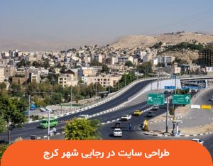 طراحی سایت در رجاییشهر